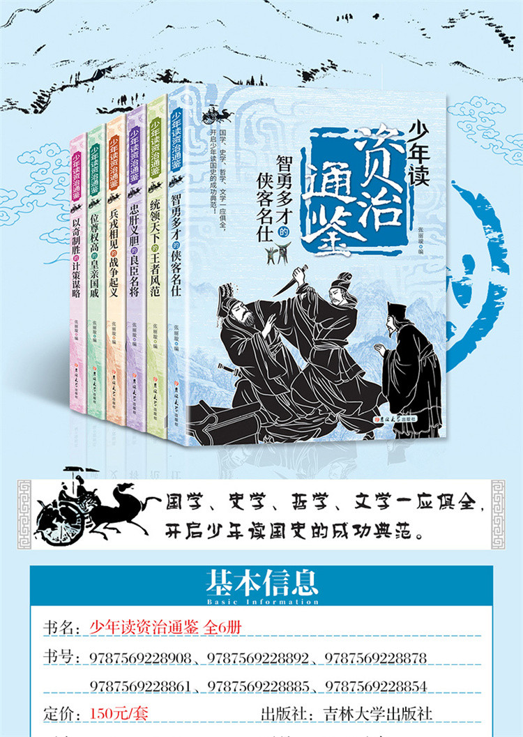 少年读资治通鉴全套6册中国历史读物故事书籍