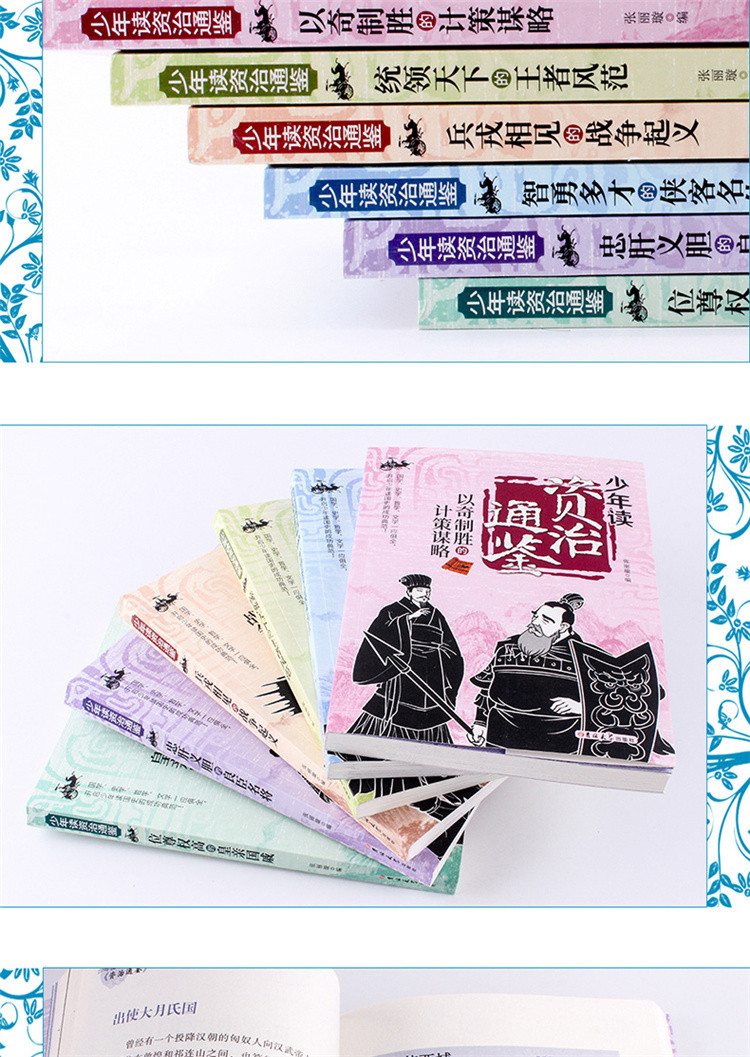 少年读资治通鉴全套6册中国历史读物故事书籍