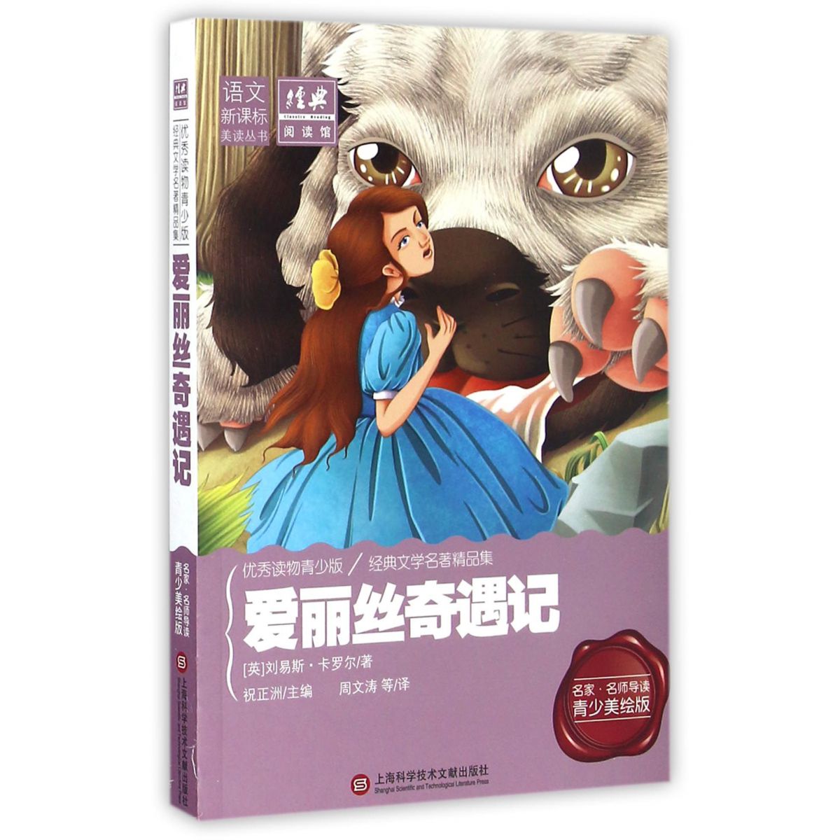 爱丽丝奇遇记(名家名师导读青少美绘版)/