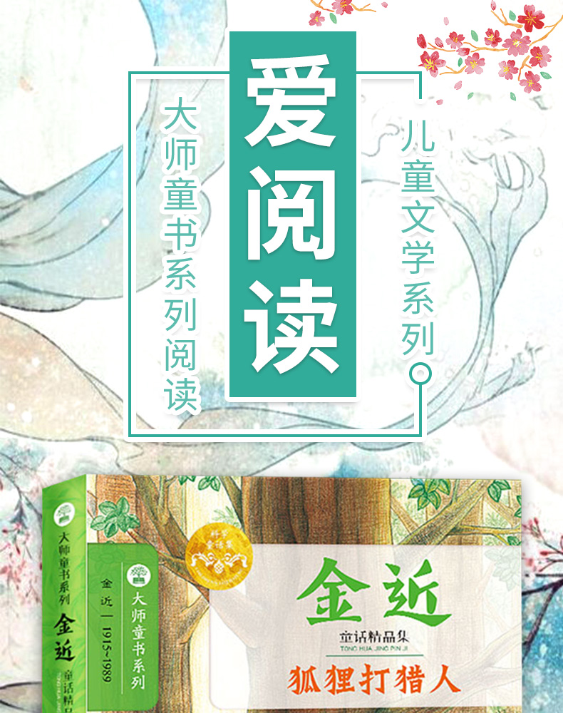 正版童书 金近 狐狸打猎人 儿童文学书籍文学读物