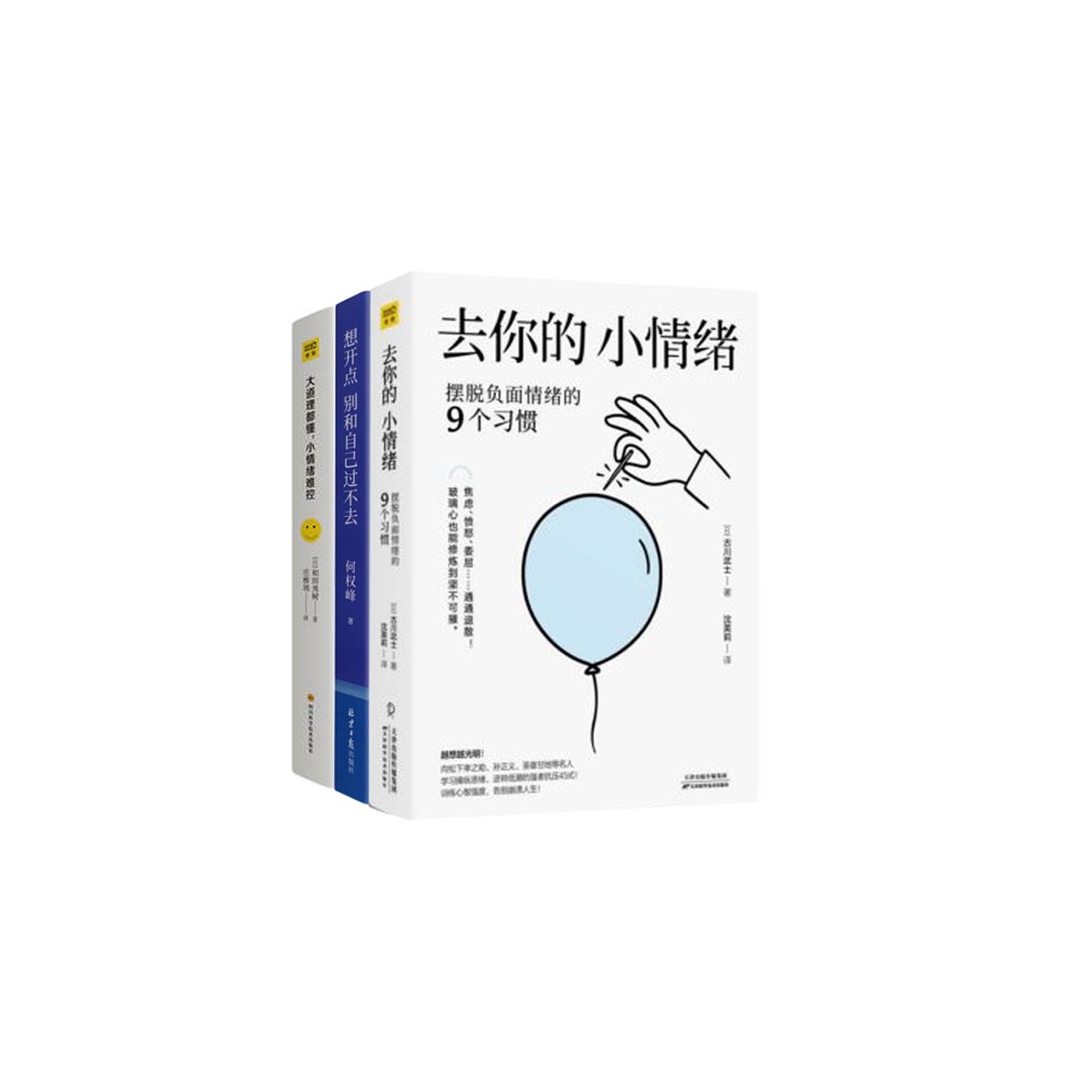 大道理都懂小情绪难控+去你的小情绪+想开点别和自己过不去
