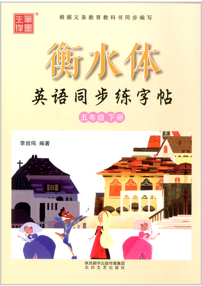 笔墨先锋 小学生英语同步描摹字帖五年级下册 衡水体 5年级下英文书法手写体练字帖课课练/正版