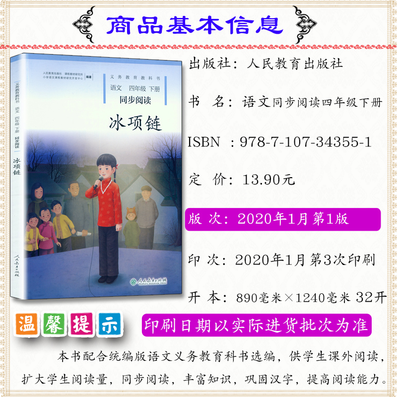 四年级语文下册同步阅读 冰项链 人教部编版 小学生4年级课外阅读专项训练 教育课程标准实验教科书 人民教育出版