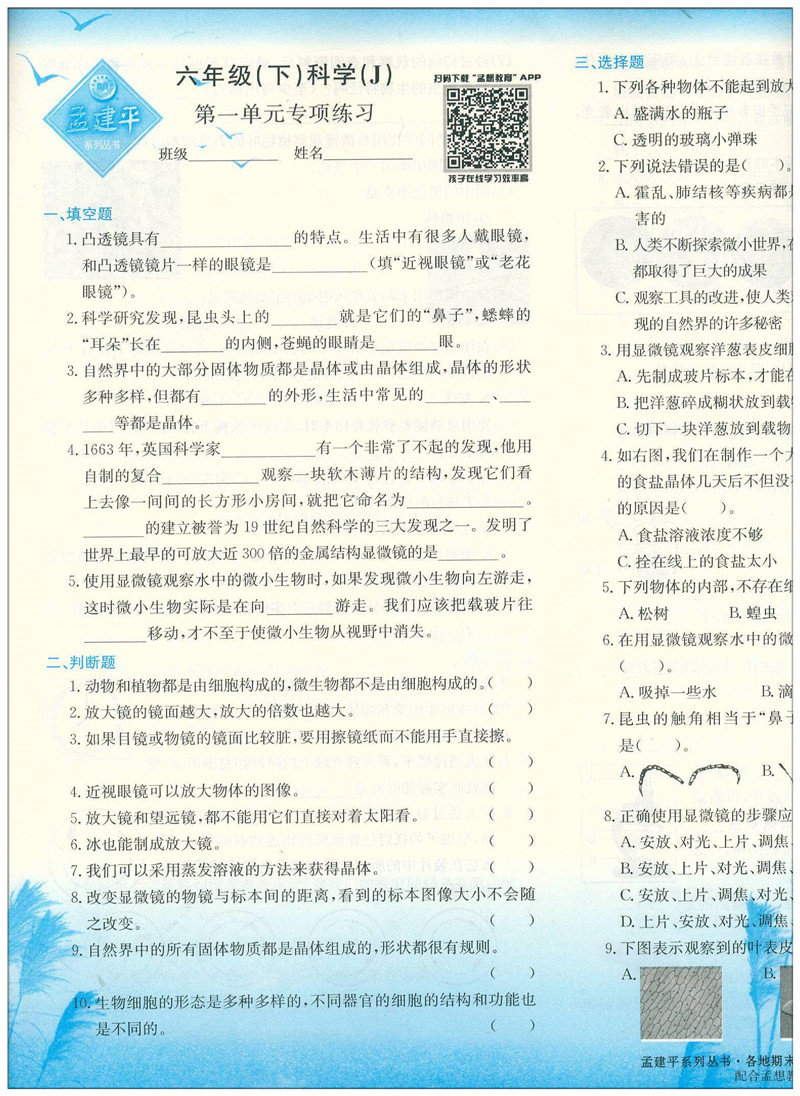 2020新版 孟建平六年级下册科学各地期末试卷精选教科版 小学6年级下总复习资料 小学生同步训练测试卷期中期末统考卷子/正版