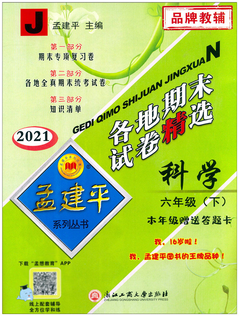 2020新版 孟建平六年级下册科学各地期末试卷精选教科版 小学6年级下总复习资料 小学生同步训练测试卷期中期末统考卷子/正版