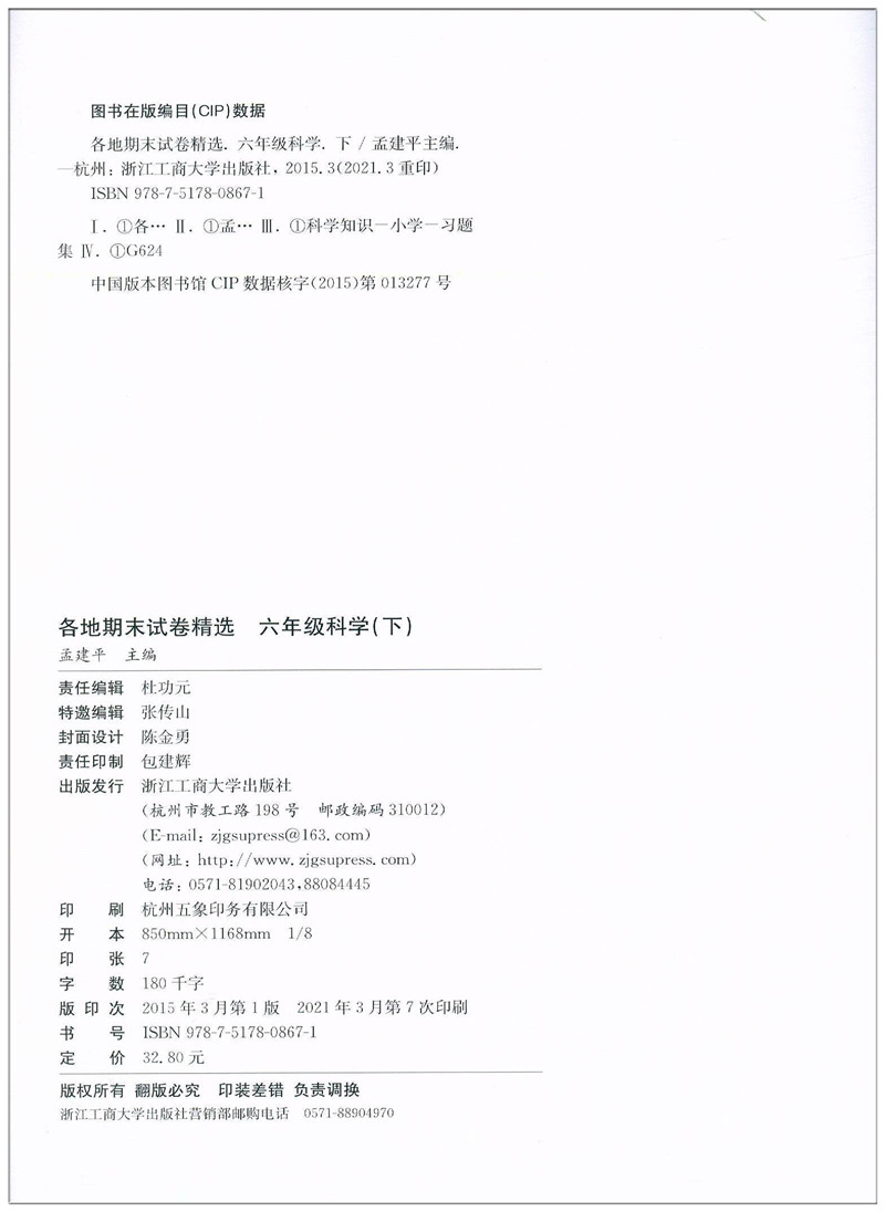 2020新版 孟建平六年级下册科学各地期末试卷精选教科版 小学6年级下总复习资料 小学生同步训练测试卷期中期末统考卷子/正版