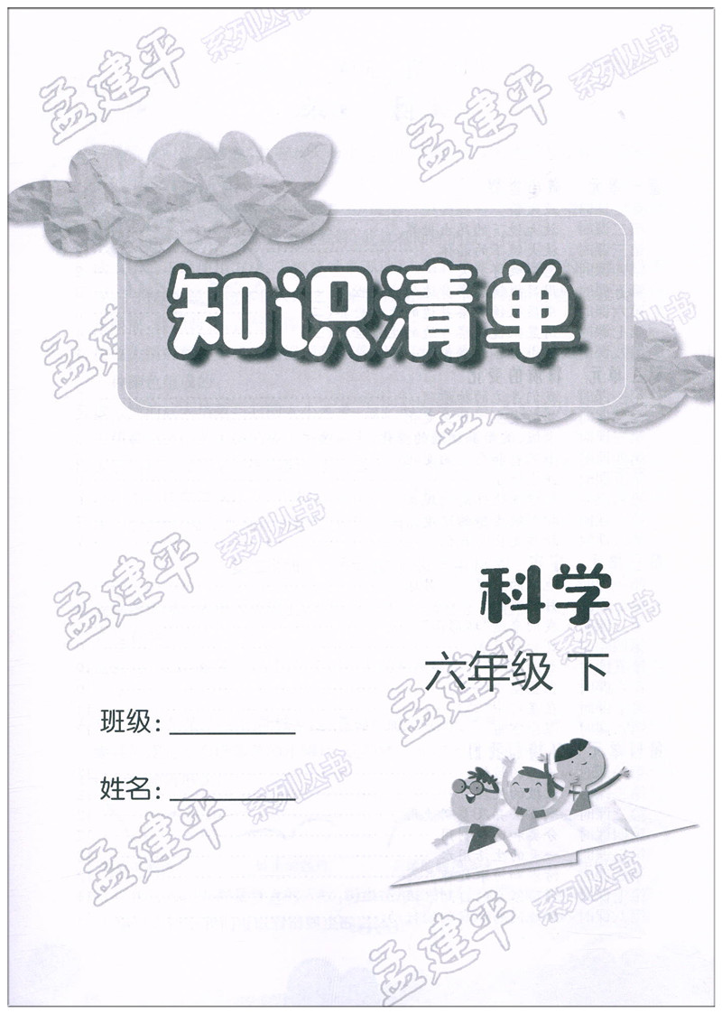 2020新版 孟建平六年级下册科学各地期末试卷精选教科版 小学6年级下总复习资料 小学生同步训练测试卷期中期末统考卷子/正版