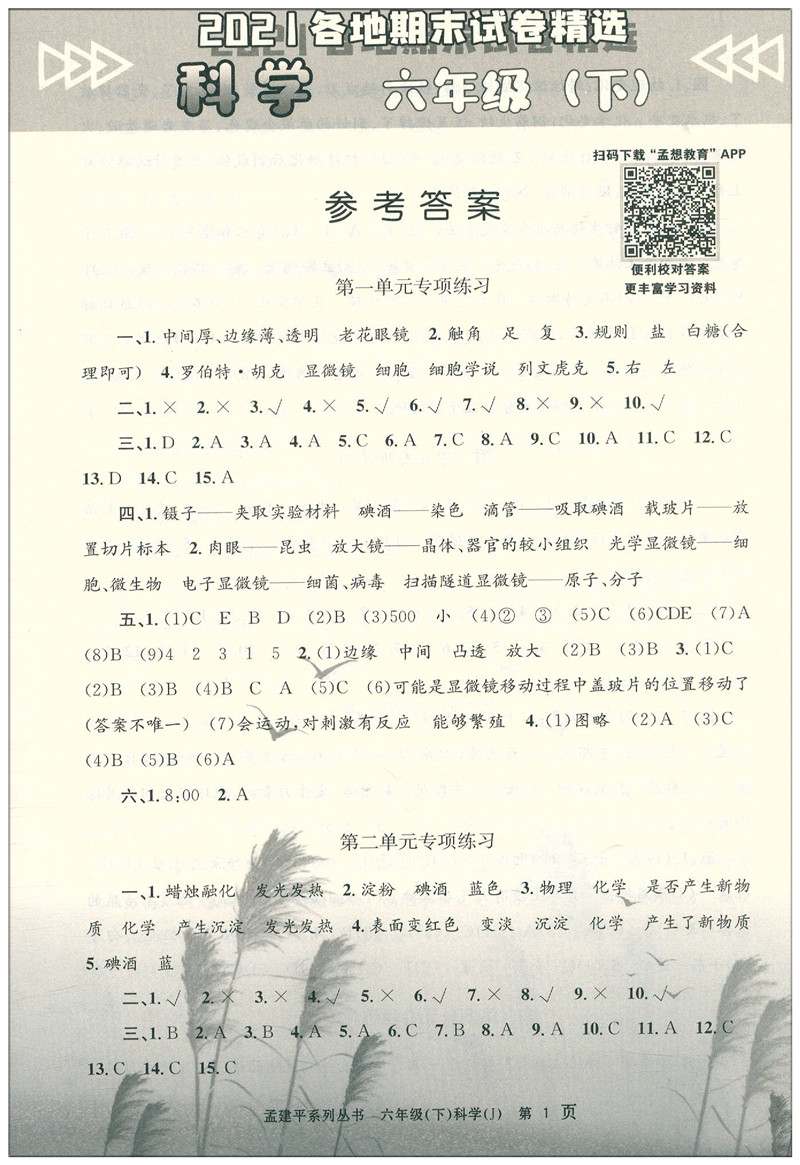 2020新版 孟建平六年级下册科学各地期末试卷精选教科版 小学6年级下总复习资料 小学生同步训练测试卷期中期末统考卷子/正版