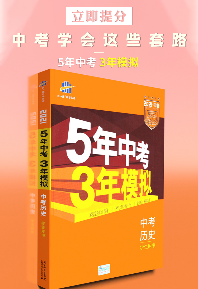 2020新版曲一线科学备考5年中考3年模拟中考历史全国通用初中初三中考