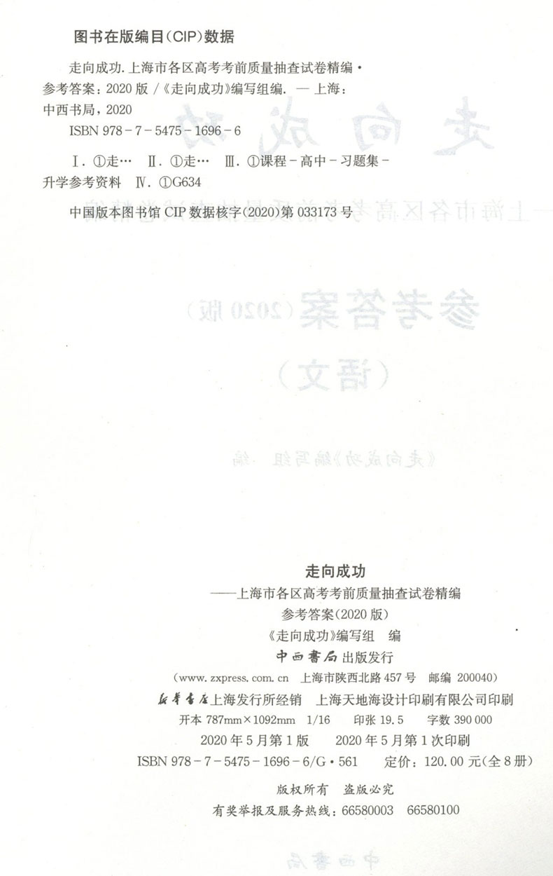 2020年版走向成功 高考语文 参考答案 2020上海高考二模卷 仅答案 上海市各区县高考考前质量抽查试卷精编