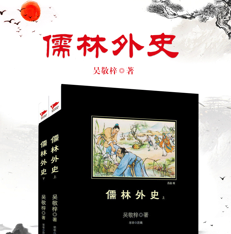 儒林外史和简爱九年级下册必读名著教育部推荐指定用书初三9年级课外必读世界名著青少年无障碍阅读文学书