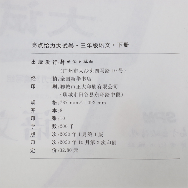 2020春 亮点给力大试卷三年级下册语文统编人教版 练习类 3年级下册 小学教辅练习册同步教材基础训练单元期中期末测试卷 新华正版