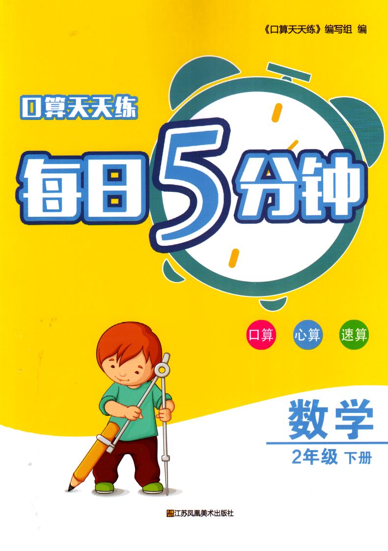 正版现货 口算天天练每日5分钟 小学数学 二年级2年级下册 苏教版SJ 口算心算速算 小学练习类辅导用书 江苏凤凰美术出版社