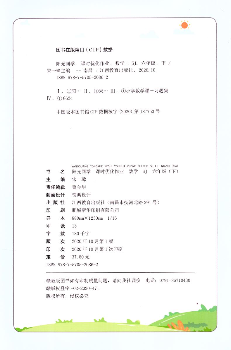 2021版 正版现货阳光同学课时优化作业小学数学 六年级6年级下册 内含检测卷与视频精讲答案江西教育出版社小学课时类辅导用书赠一