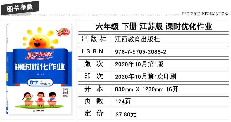 2021版 正版现货阳光同学课时优化作业小学数学 六年级6年级下册 内含检测卷与视频精讲答案江西教育出版社小学课时类辅导用书赠一