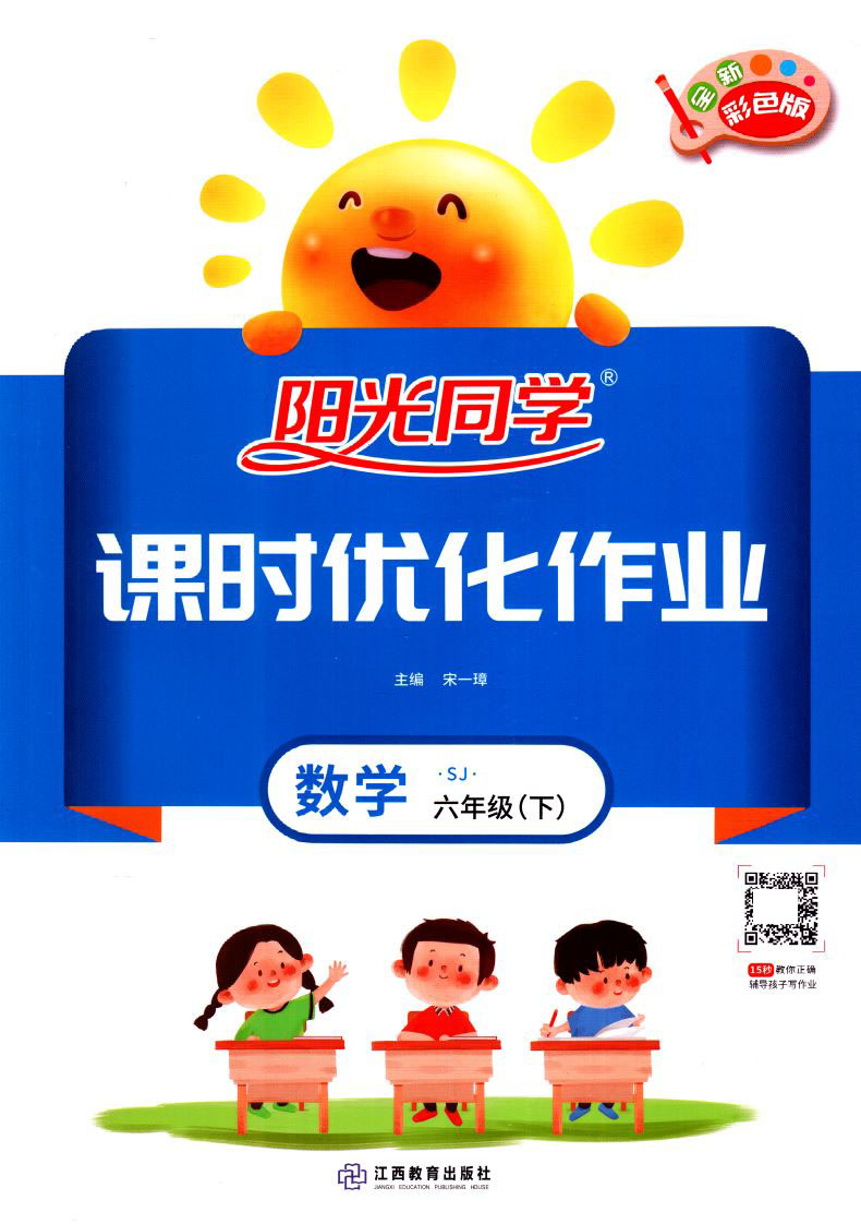 2021版 正版现货阳光同学课时优化作业小学数学 六年级6年级下册 内含检测卷与视频精讲答案江西教育出版社小学课时类辅导用书赠一
