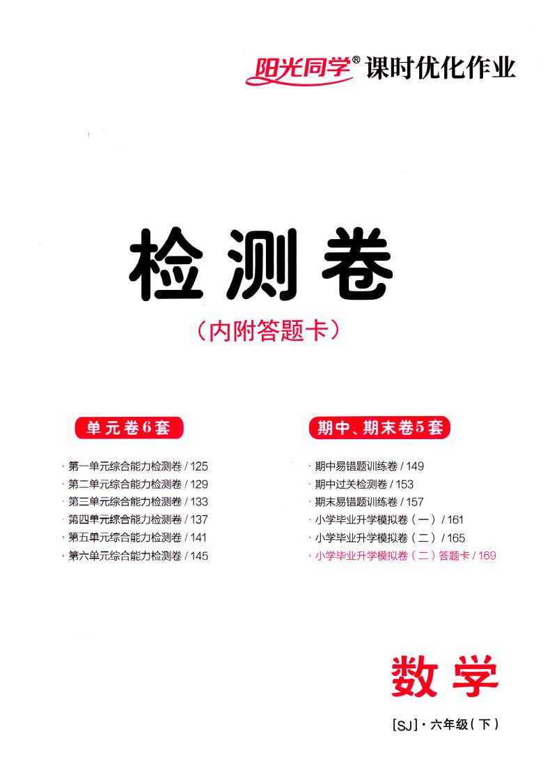 2021版 正版现货阳光同学课时优化作业小学数学 六年级6年级下册 内含检测卷与视频精讲答案江西教育出版社小学课时类辅导用书赠一