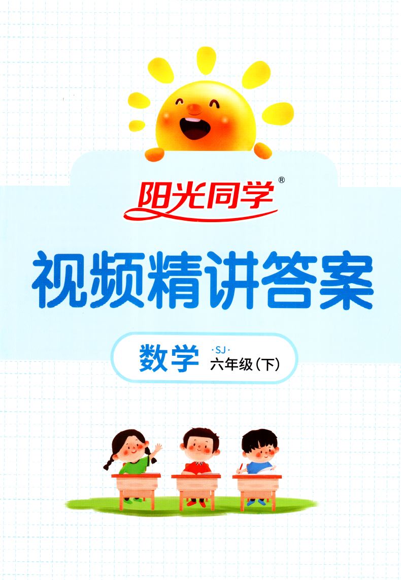 2021版 正版现货阳光同学课时优化作业小学数学 六年级6年级下册 内含检测卷与视频精讲答案江西教育出版社小学课时类辅导用书赠一