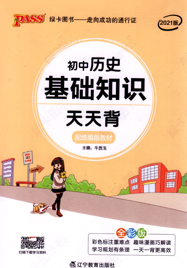 正版现货初中历史 基础知识天天背 统编版全彩版pass绿卡图书系列 彩色标注漫画解读归纳总结探究问题 初一二三初中综合类辅导用书