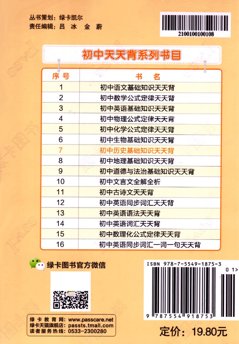 正版现货初中历史 基础知识天天背 统编版全彩版pass绿卡图书系列 彩色标注漫画解读归纳总结探究问题 初一二三初中综合类辅导用书
