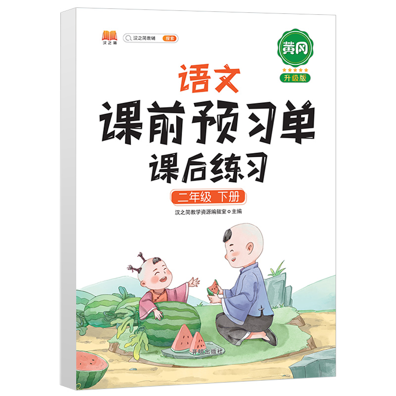 2021版小学生课前预习单二年级下册语文数学全套课后练习册辅导学习资料书人教版同步课堂笔记