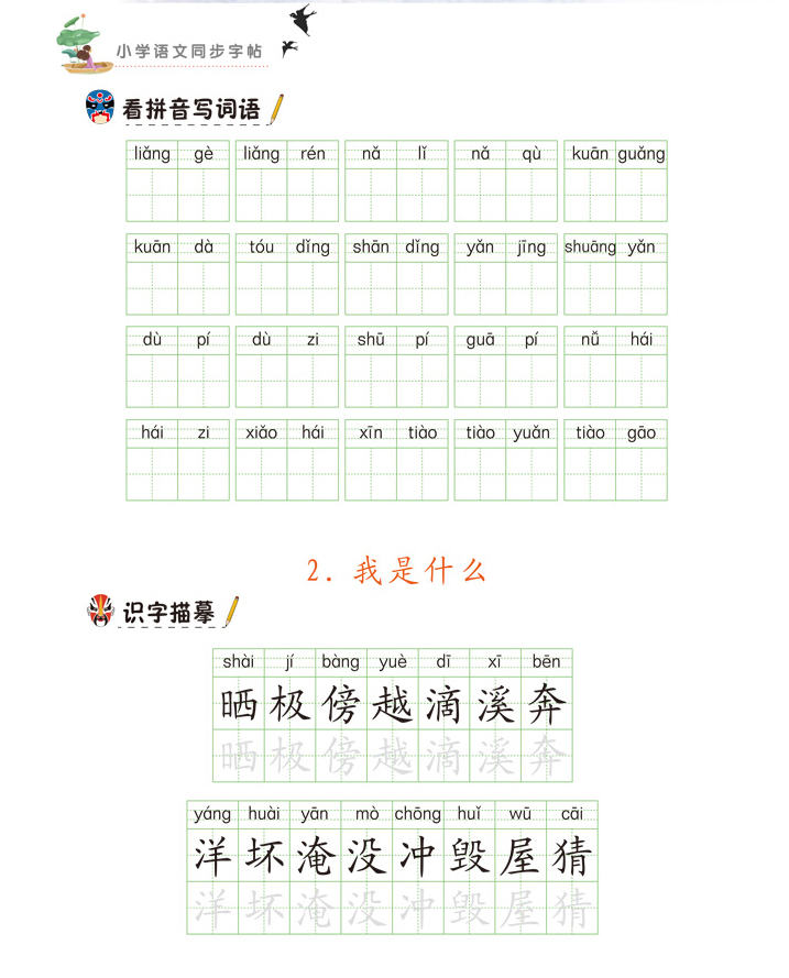 全套2本汉之简二年级上册+下册练字帖训练小学生看拼音写字词语文书同步训练生字注音字贴