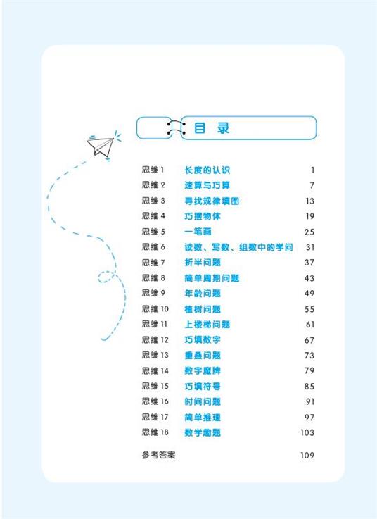 数学思维跳出来:小学数学思维拓展训练 二年级(基础版)(附名师微课视频讲解)