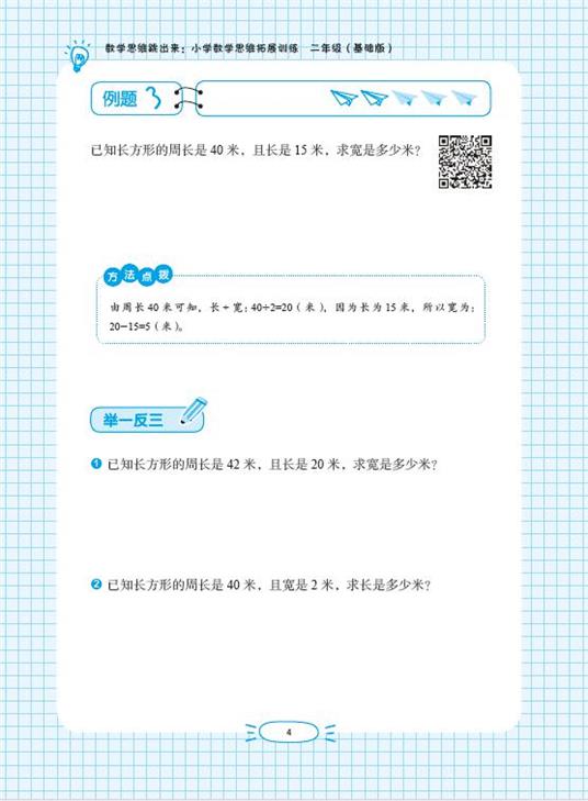 数学思维跳出来:小学数学思维拓展训练 二年级(基础版)(附名师微课视频讲解)