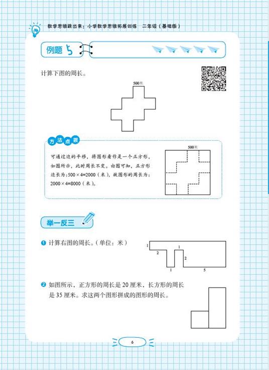 数学思维跳出来:小学数学思维拓展训练 二年级(基础版)(附名师微课视频讲解)