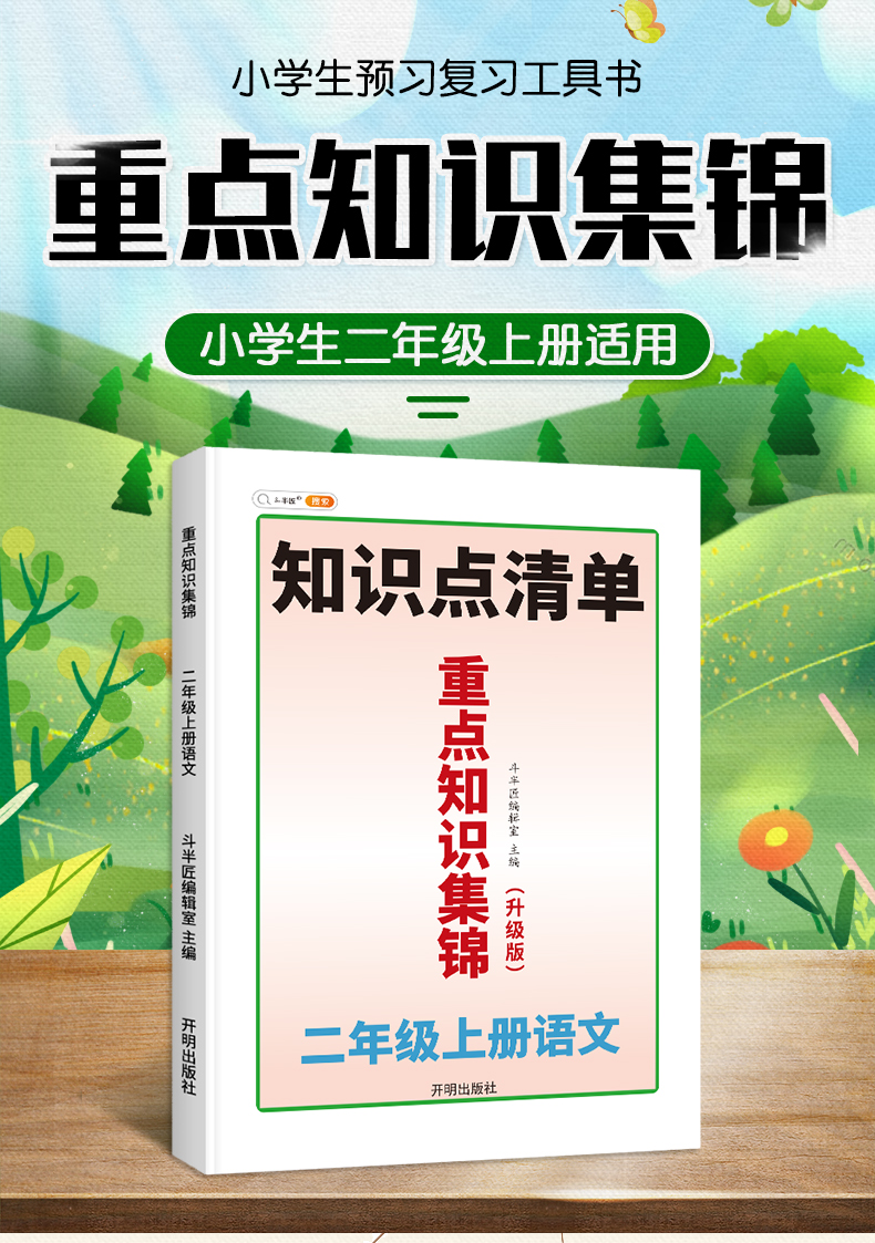 2021新版知识集锦二年级上册语文人教版同步重点知识解读小学2年级上册语文知识点清单