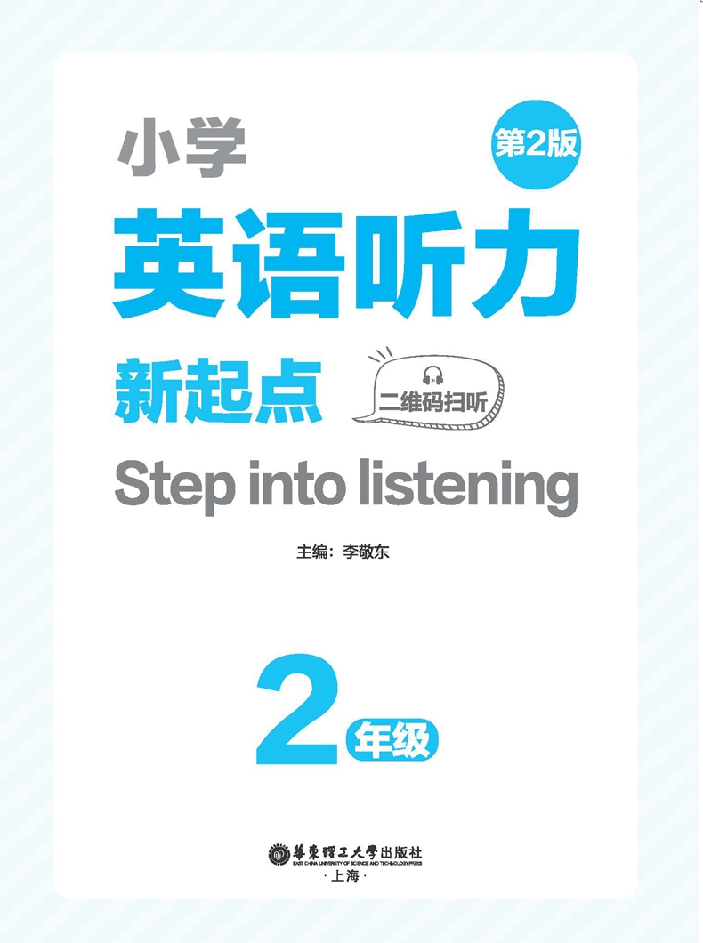 Step into listening：小学英语听力新起点（二年级）（二维码扫听）（第2版）