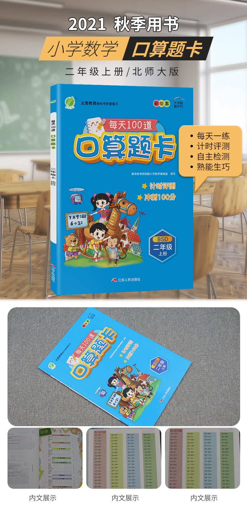 口算题卡 二年级上册 北师大版 2021年秋新版小学教材同步数学思维训练计算强化练习册