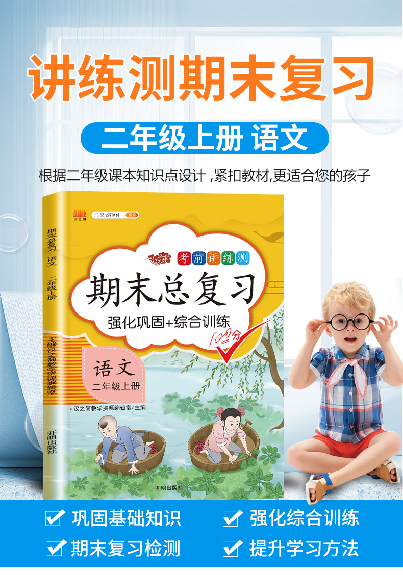 期末总复习汉之简二年级上册语文冲刺100分人教版部编训练测试卷练习册题强化巩固综合训练