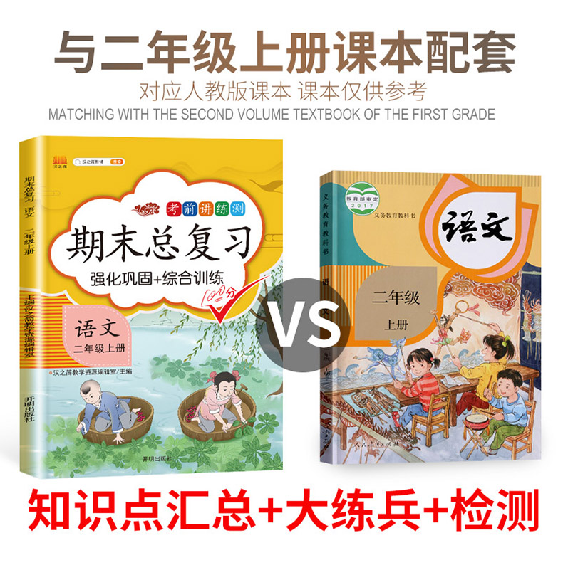 期末总复习汉之简二年级上册语文冲刺100分人教版部编训练测试卷练习册题强化巩固综合训练
