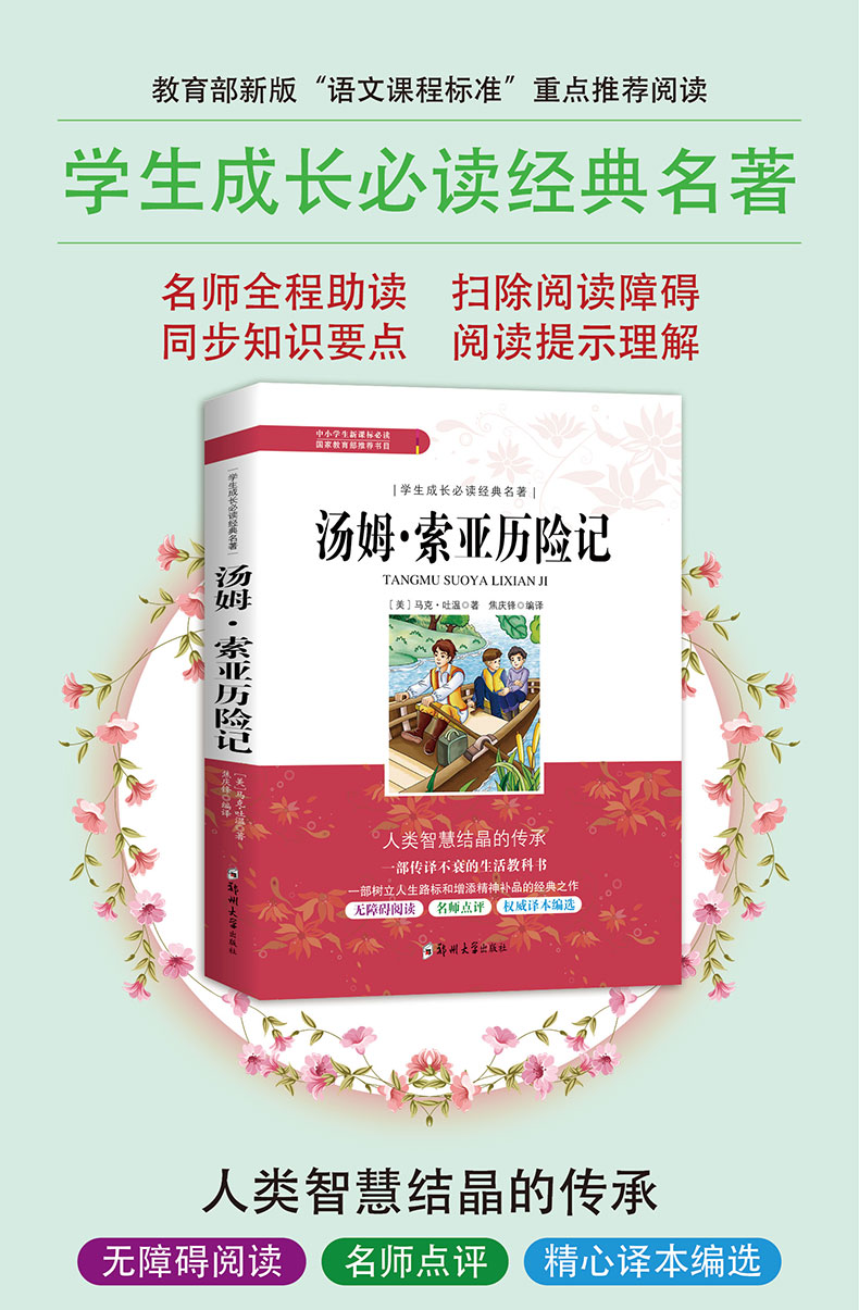 汤姆 索亚历险记马克吐温著中小学生成长必读经典名著教育部推荐书目小学生初中生新课标课内外文学必读HD