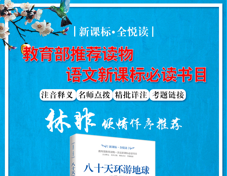 八十天环游地球小学生初中生必读书籍老师推荐儿童读物适合小学生初中生阅读看的课外书籍经典名著