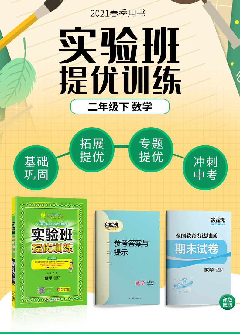 实验班提优训练 二年级下册数学 人教版 2021年春新版教材同步练习册辅导资料书