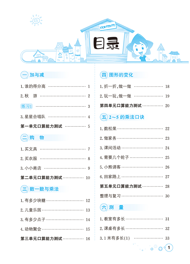 2021秋 小学口算一本通 二年级数学上 北师大版