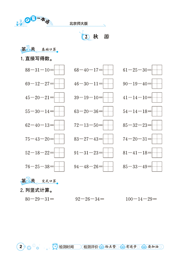 2021秋 小学口算一本通 二年级数学上 北师大版