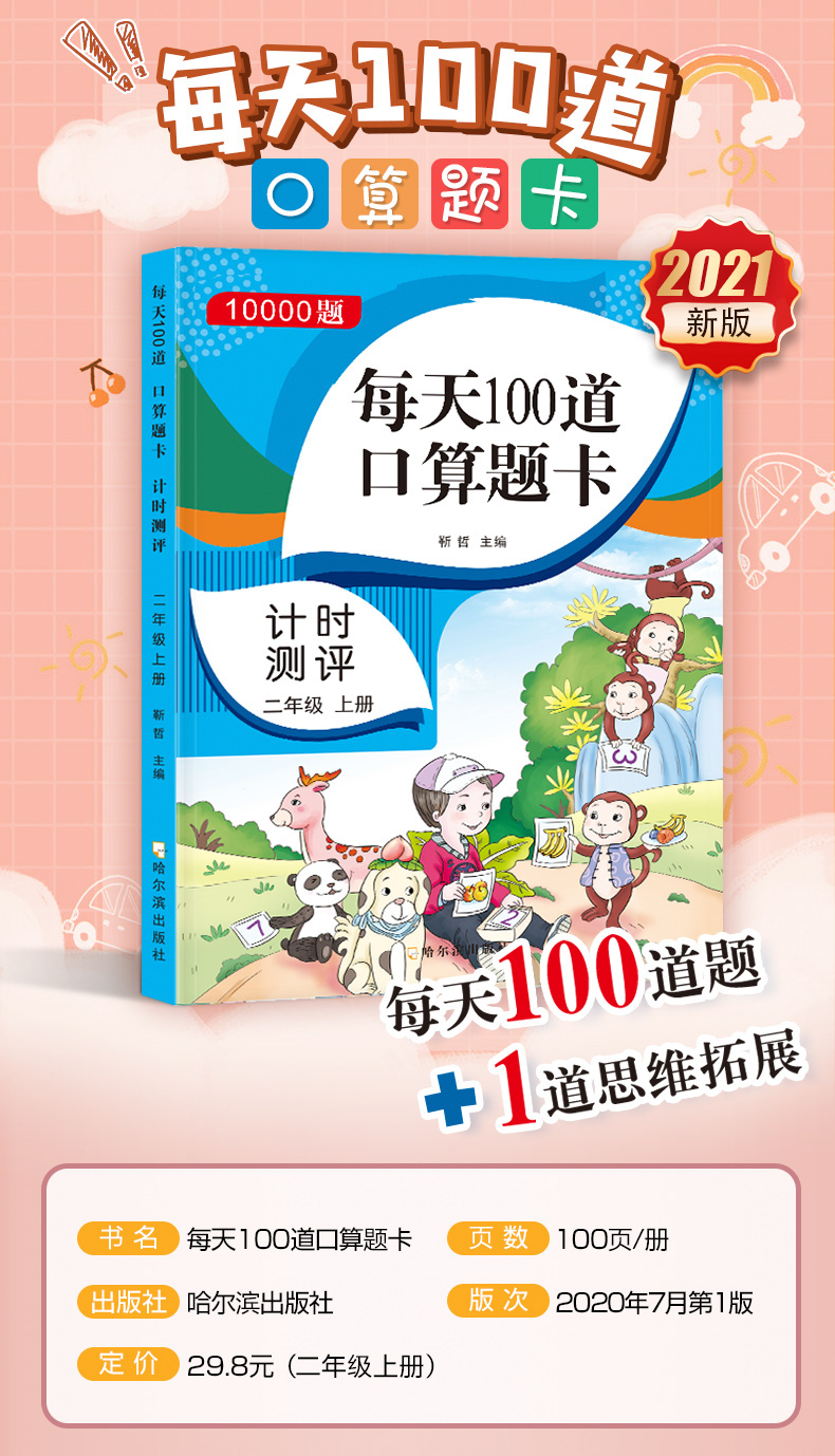 口算题卡二年级上下册人教版同步课本100以内加减法 加减乘除混合运算 余数 每天100道口算心算强化训练（套装2册）