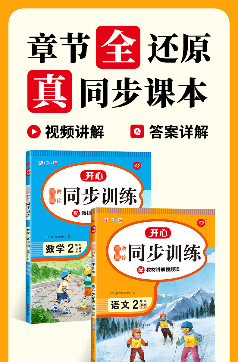 2021秋全新同步训练 语文+数学（套装2册）二年级上册 RJ人教版 配教材讲解视频课 一课一练 答案详解 开心教育