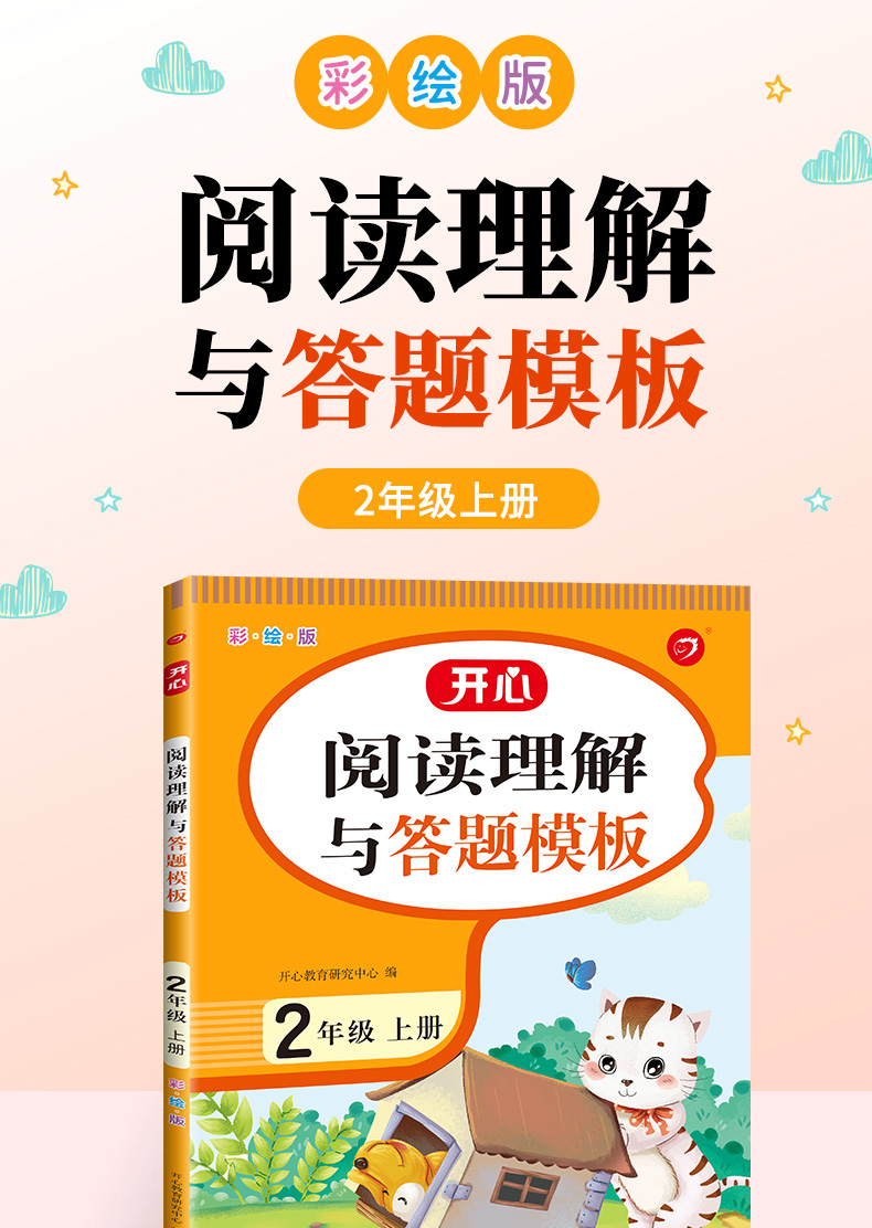 小学语文阅读理解与答题模板二年级上册 彩图大开 同步考点 高分训练 答案详解 音频朗读 开心教育