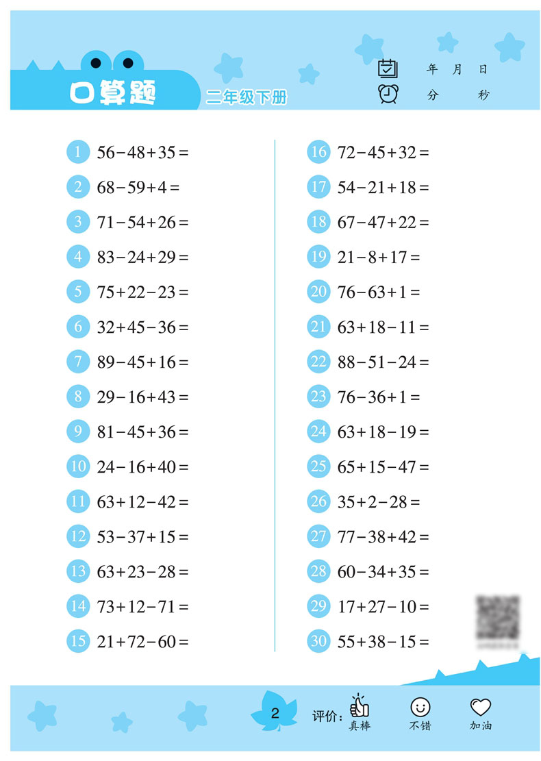 2021版二年级下册口算题卡天天练人教版每天100道口算心算速算专项训练提升计算能手