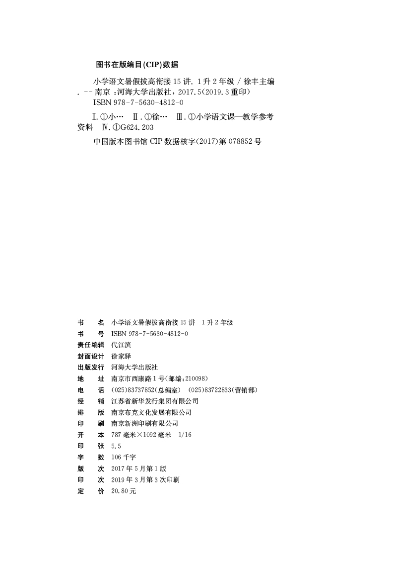 (2019)小学语文暑假拔高衔接15讲 1升2年级(第六次修订)