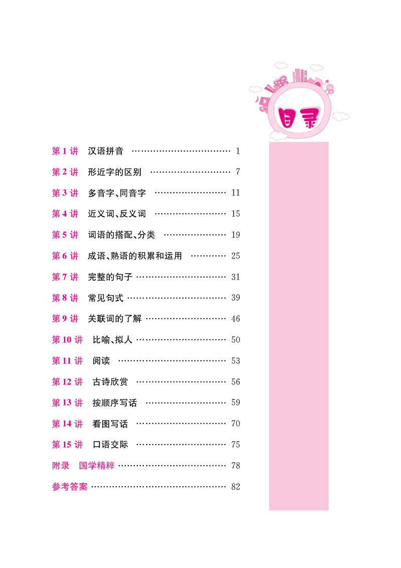 (2019)小学语文暑假拔高衔接15讲 1升2年级(第六次修订)