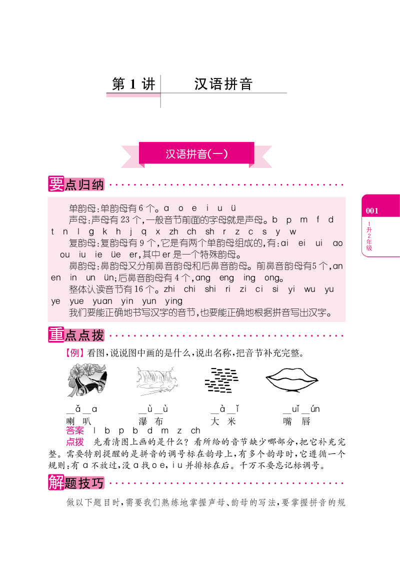 (2019)小学语文暑假拔高衔接15讲 1升2年级(第六次修订)