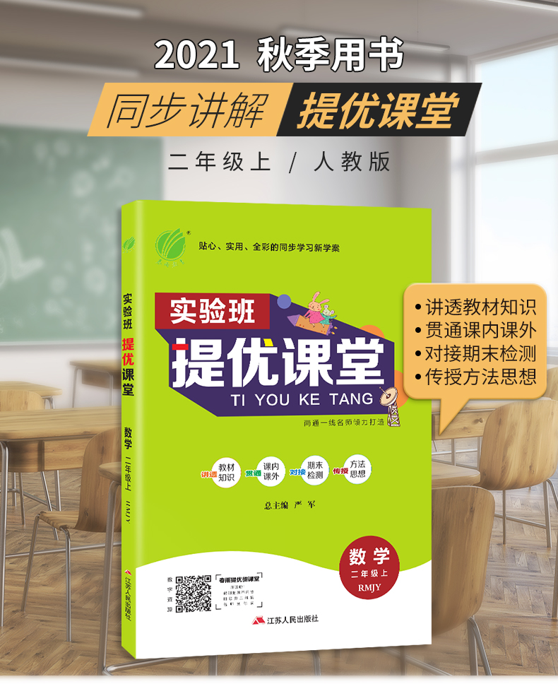 实验班提优课堂 二年级上册 小学数学 人教版 2021年秋新版教材同步讲解随堂练习册教辅资料书