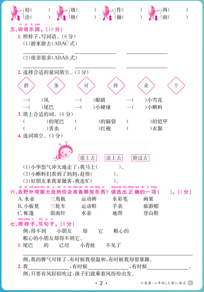 2021秋小卷霸二年级上册试卷测试卷语文拼音人教版部编小学生2年级上学期pep单元同步训练冲刺复习综合期末模拟考试卷子