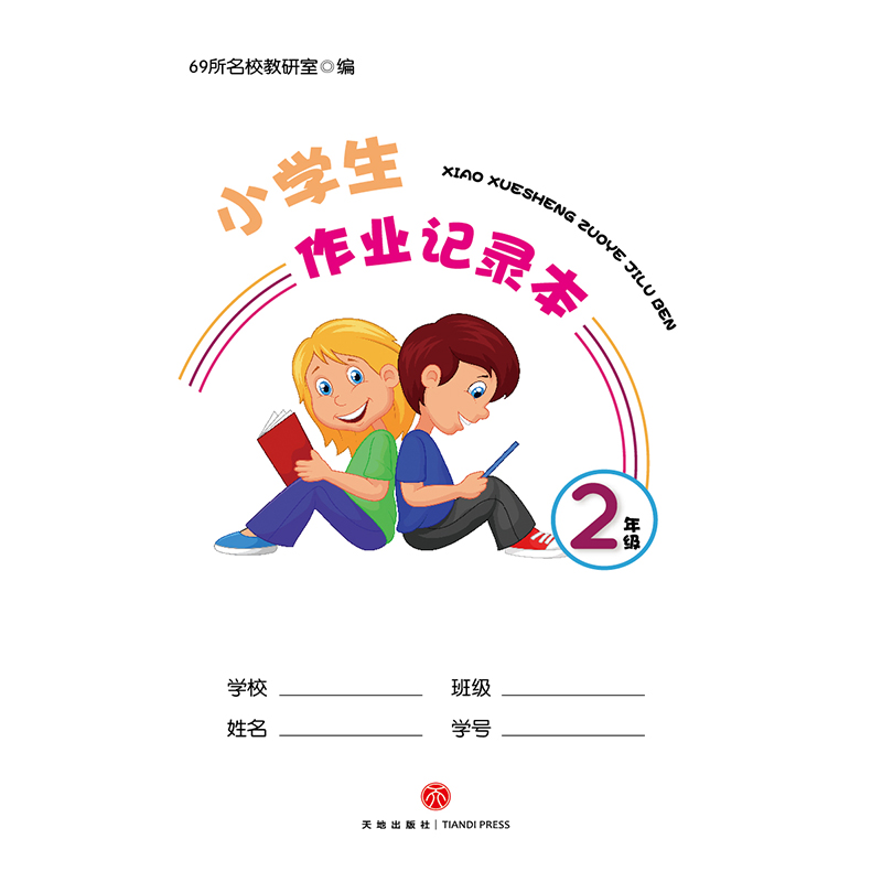 小学生作业记录本 2年级