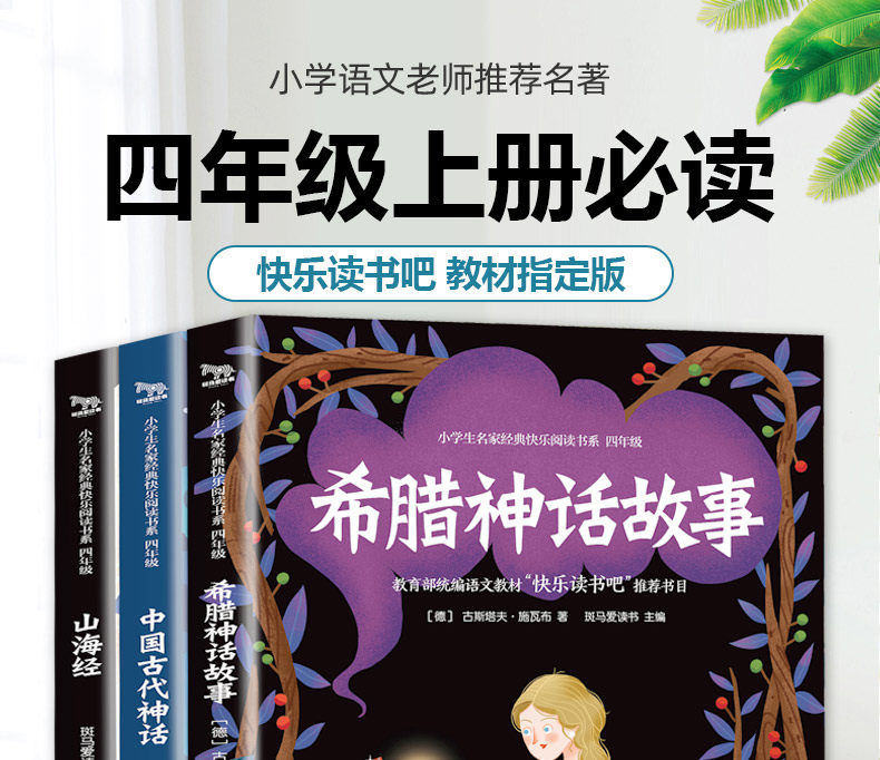 全3册快乐读书吧四年级上册必读 中国古代神话故事 山海经 希腊神话故事 班主任推荐小学生课外读物 山海经+希腊神话+中国古代神话故事